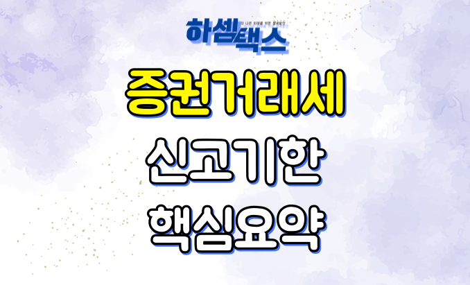  증권거래세 신고기한 핵심요약