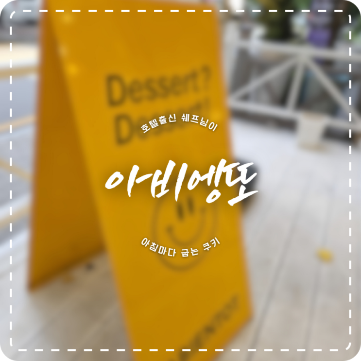 김포 사우동 디저트 맛집 아비엥또 Abientot / 우리 동네에서 호텔맛 르뱅쿠키와 에그타르트