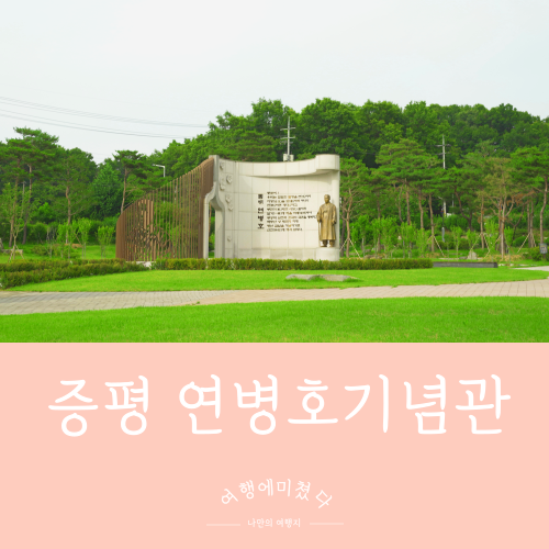  연병호항일기념관 역사공원 충북 증평 가볼만한곳 역사와 휴식이 있는 공간