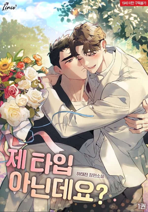  [BL소설] 제 타입 아닌데요? - 하태진