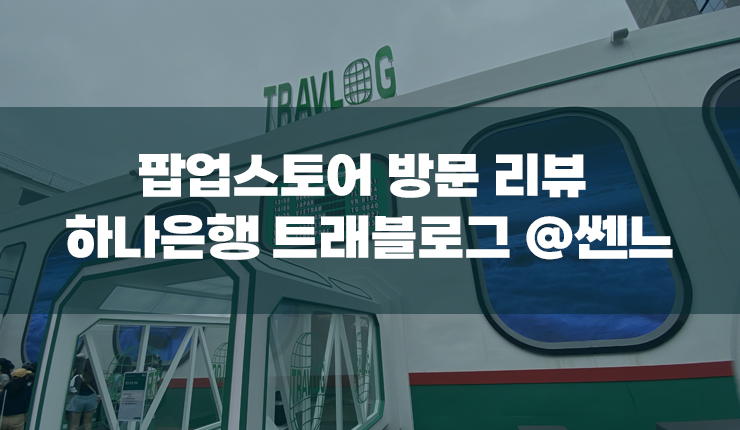 <b>팝업 스토어</b>의 정석... 성수 쎈느 (feat. kbo <b>올스타전 팝업</b>)