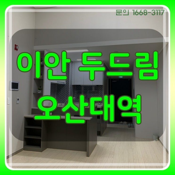  이안 두드림 오산대역 역세권 세교 신도시 분양 공급