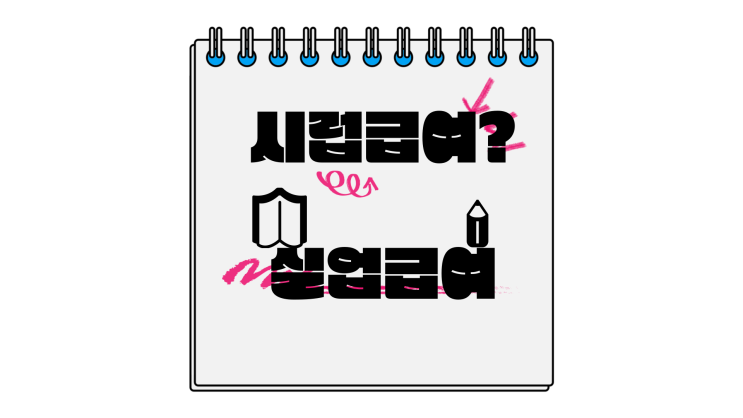  "실업급여 이해하기, 누가 받을 수 있고 어떻게 받을 수 있을까?"