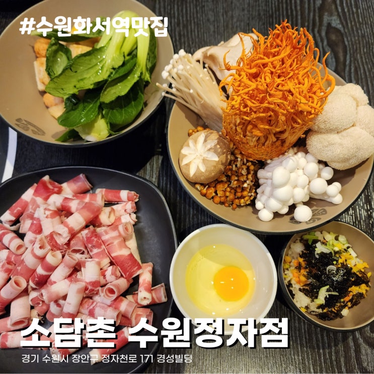 샤브샤브, 월남쌈을 무한리필로 즐길 수 있는 밥집. 수원 화서역 맛집 소담촌 수원정자점(주차정보 확인하세요!)