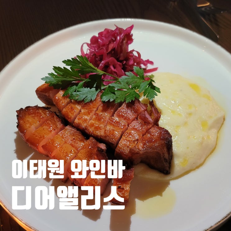  이태원 와인바 디어앨리스 데이트맛집이네