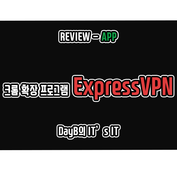 크롬 VPN 추천 ExpressVPN 사용법과 VPN우회 성능은?