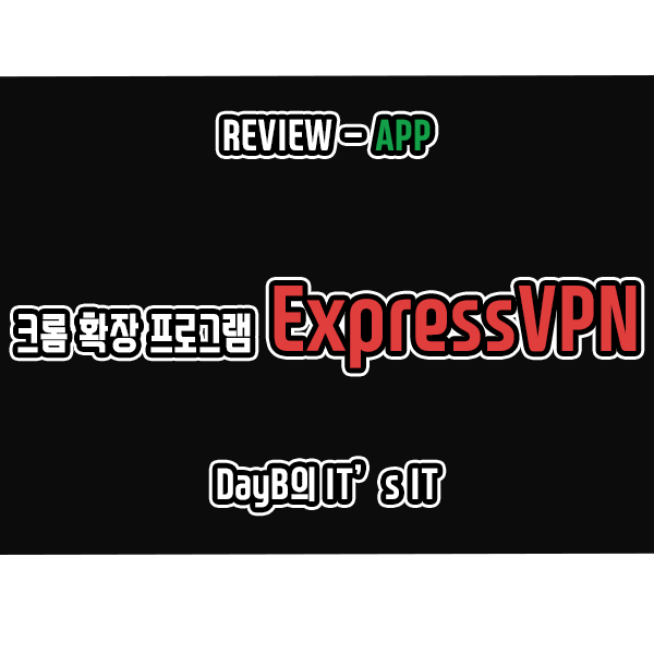 크롬 VPN 추천 ExpressVPN 사용법과 VPN우회 성능은? 크롬 VPN 추천 ExpressVPN 사용법과 VPN우회 성능은?