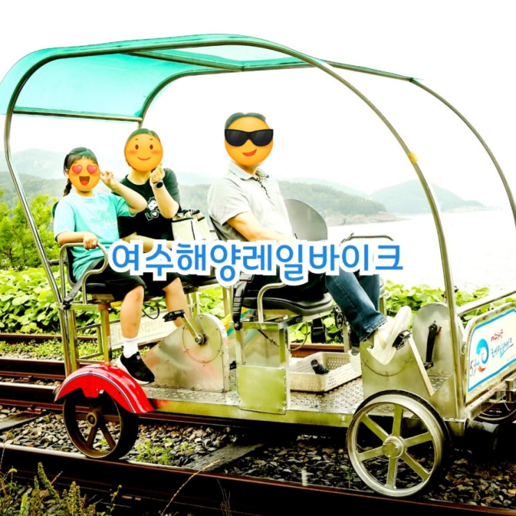  여수가볼만한곳 해양레일바이크
