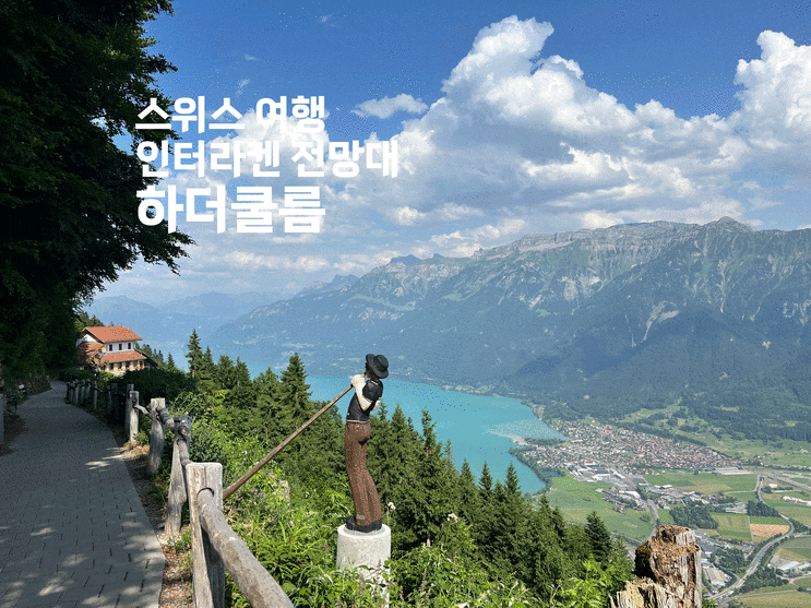  스위스 여행 인터라켄을 한눈에 내려다 볼 수 있는 전망대 : 하더쿨름