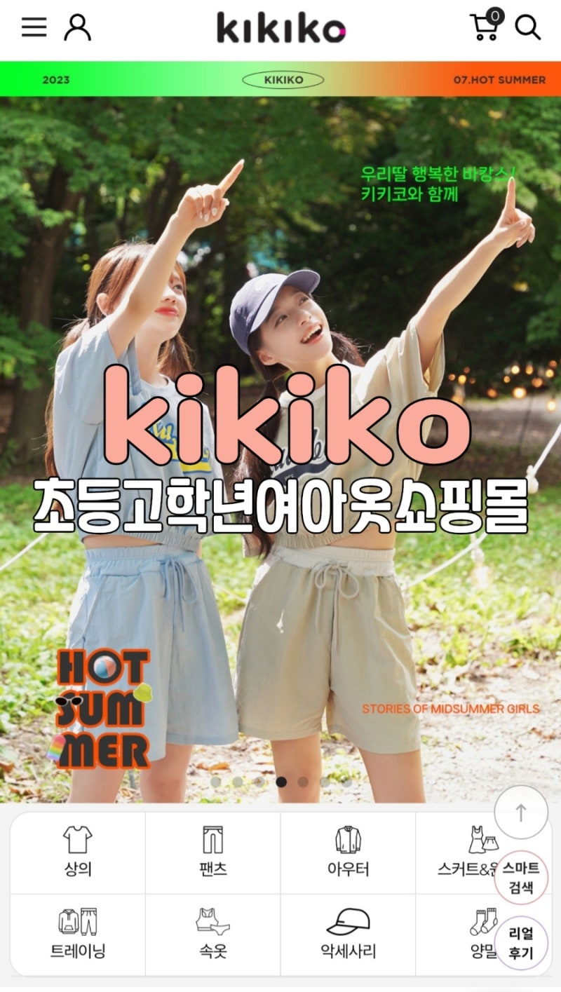 주니어옷쇼핑몰 | 10대 여아옷 키키코, 초등 고학년 여아 옷 쇼핑