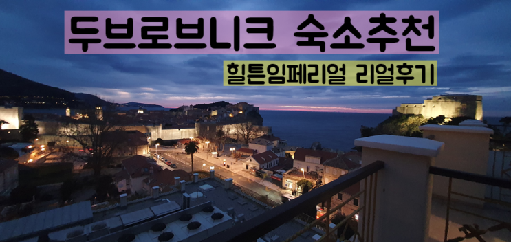  크로아티아 두브로브니크 추천 호텔 - 힐튼 임페리얼 최고의 성벽뷰
