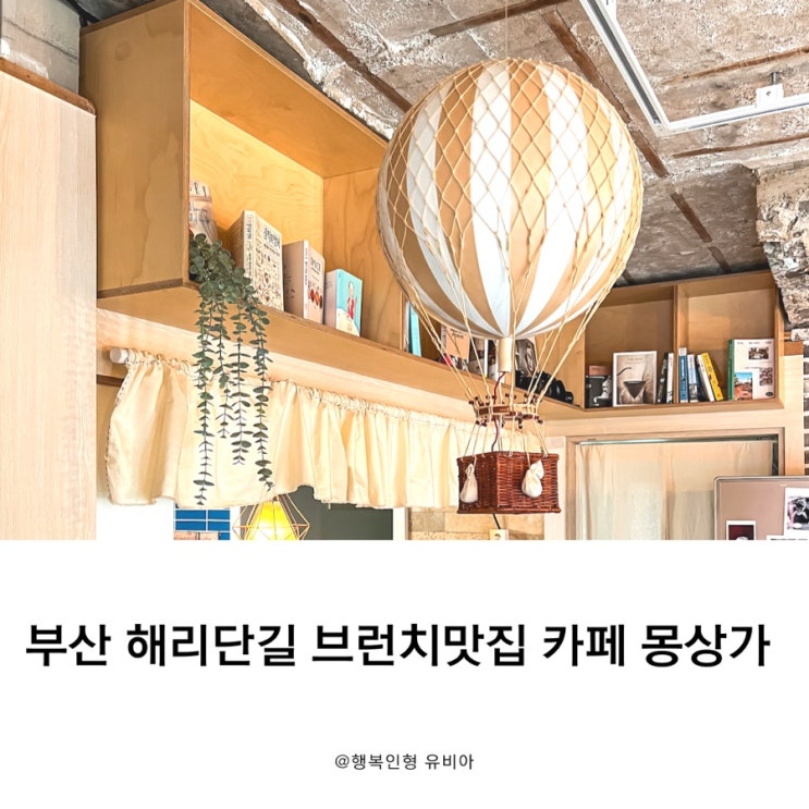  부산 가볼만한 곳 해운대 해리단길 브런치 카페 몽상가