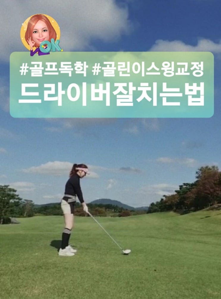  골린이 독학골프연습 정타 드라이버 거리늘리는법 헤드던지기