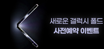  갤럭시 플립 5, 폴드 5 사전 예약가입 & 개통 일자(사전예약 사은품?)
