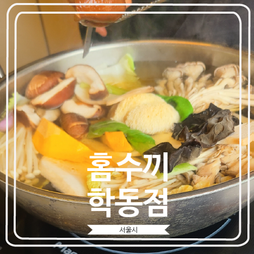  [홈수끼 학동점] 지인들과 모임 하기 좋은 깔끔하고 고급스러운 샤브샤브 맛집