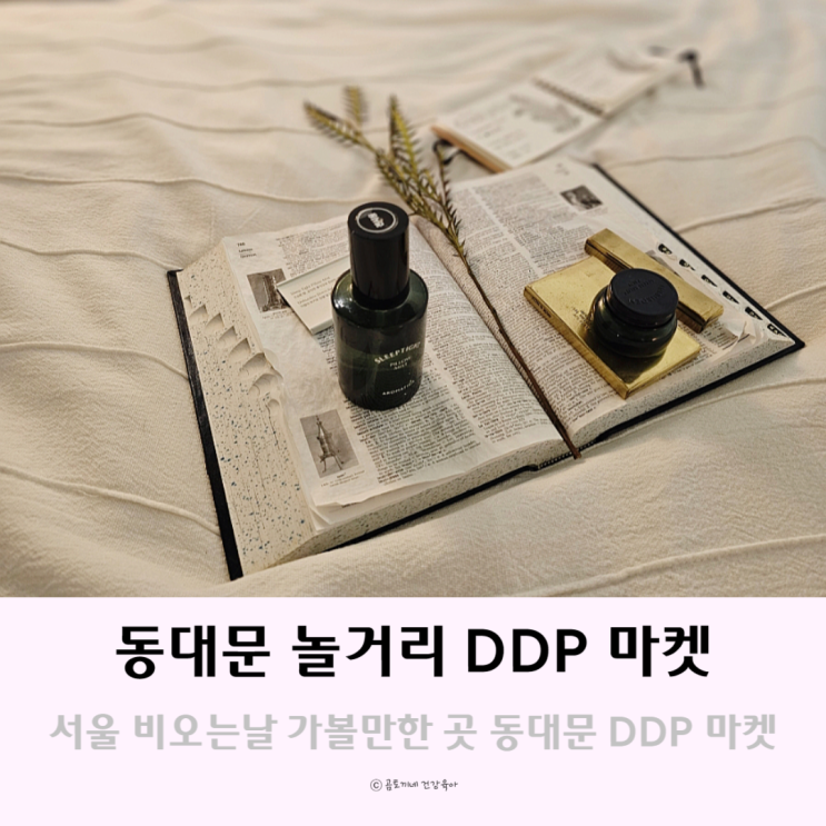 서울 비오는날 가볼만한곳 동대문 놀거리 DDP마켓