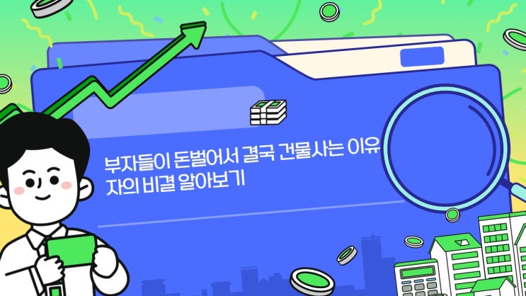  부자들이 돈벌어서 결국 건물사는 이유: 부동산 투자의 비결 알아보기