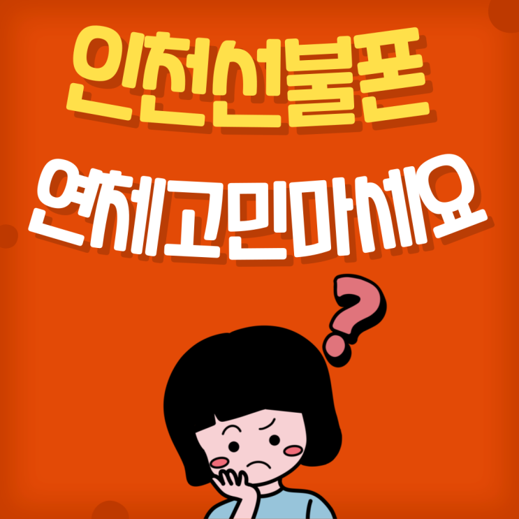  인천선불폰 연체있어서 고민이라면 그 고민 해결해드릴게요