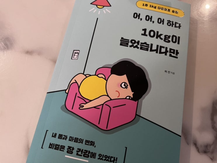  식습관 장내 가스 제거와 건강을 위한 일생일대의 프로젝트 어,어,어 하다 10kg이 늘었습니다만