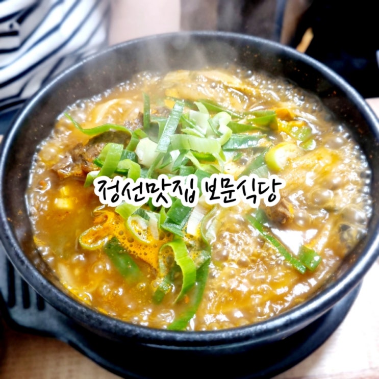  정선맛집 보문식당 feat 허영만백반기행맛집