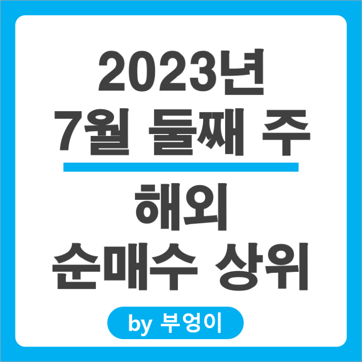 [7월 둘째 주] 해외 순매수 상위 주식 및 미국 ETF : 서학 개미, 기관 거래 종목 순위