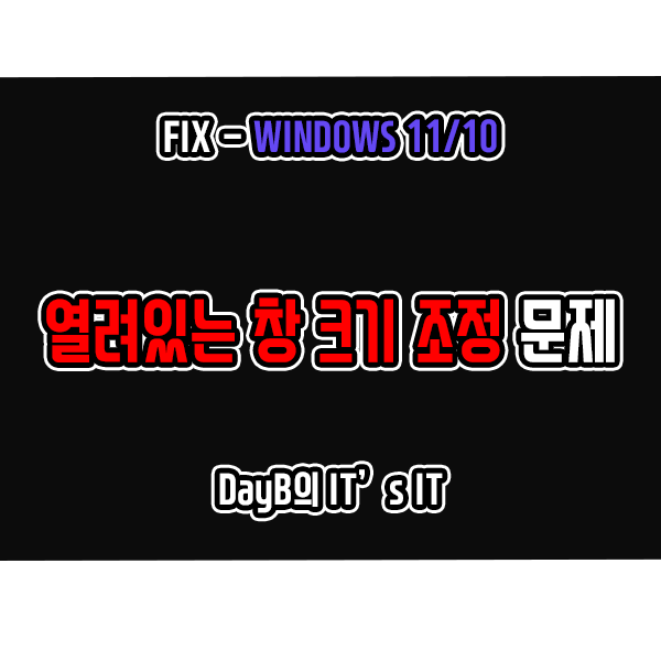 윈도우11/10 열려있는 창 크기 조정 기능 작동 문제 해결 윈도우11/10 열려있는 창 크기 조정 기능 작동 문제 해결