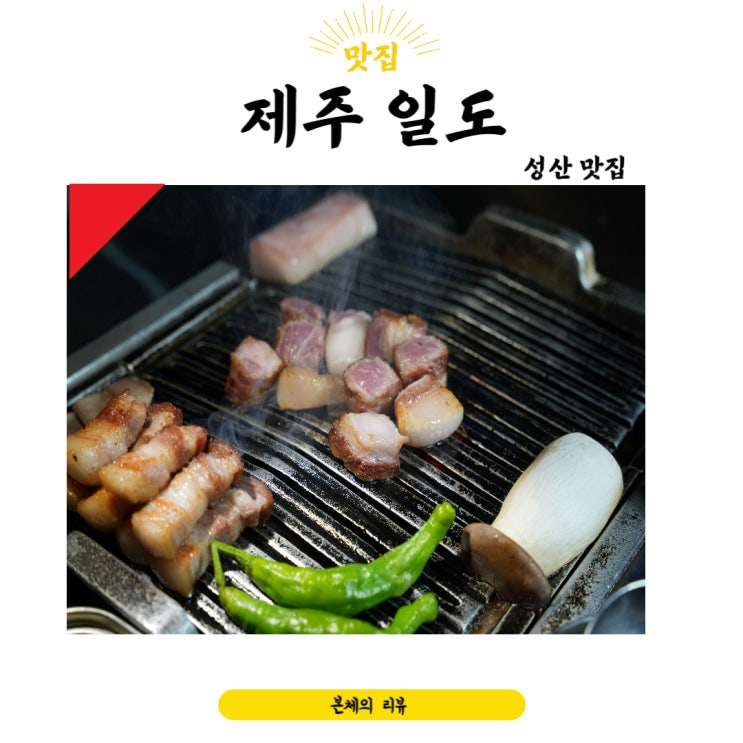 성산맛집 또가고싶은 섭지코지 근처 숙성 흑돼지 제주일도