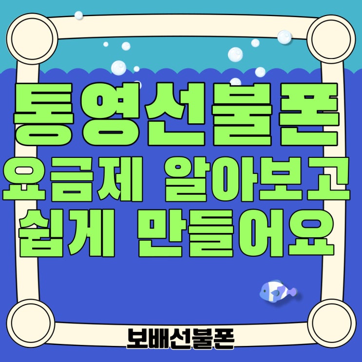 통영선불폰 요금제 알아보고 쉽게 만들어요. 통영선불폰 요금제 알아보고 쉽게 만들어요.