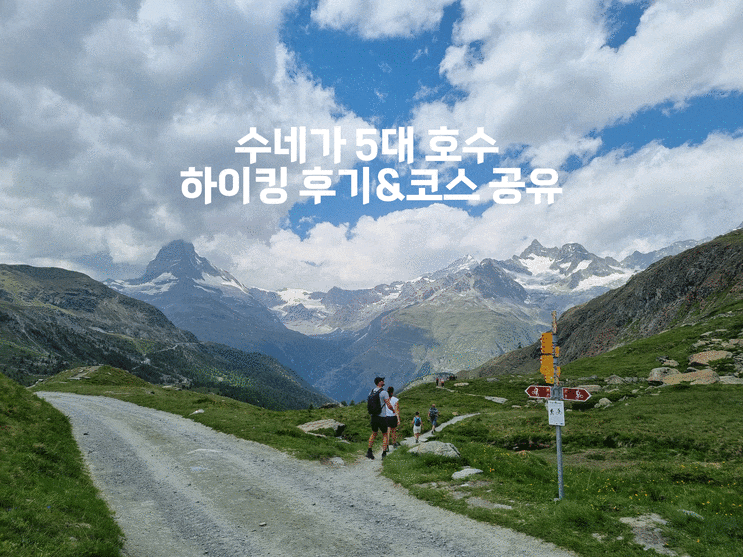  스위스 여행 체르마트 마테호른 블라우헤르트-수네가 호수(슈틸리제, 라이제) 하이킹 후기, 코스 공유