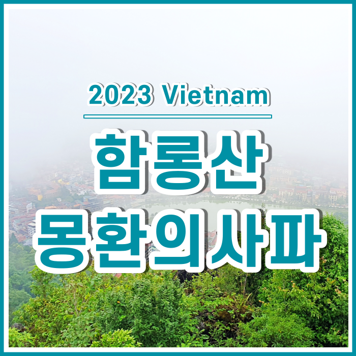  [베트남6] 몽환의 사파 : 비오는 함롱산에 오르다