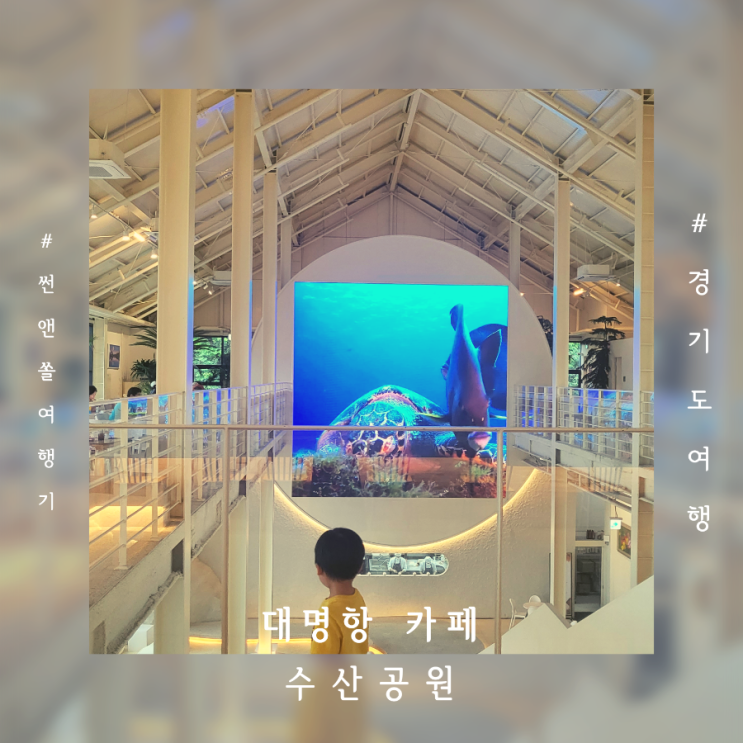  대명항 아이와 가볼만한곳 대형베이커리카페 김포수산공원