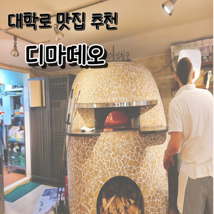  [대학로맛집]연극보고 나폴리 피자먹으러 가자, 디마떼오!
