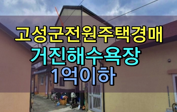 고성군전원주택경매 거진해수욕장 1억이하 세컨하우스