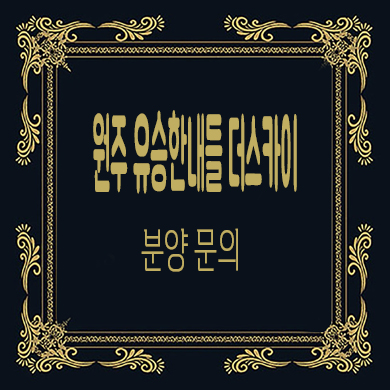 원주 유승한내들 더스카이 미분양아파트 줍줍 타입별 분양가 모델하우스 위치 문의
