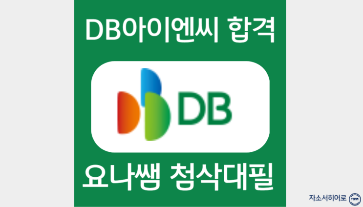 DB아이엔씨 채용, 인턴 자소서 항목 작성법
