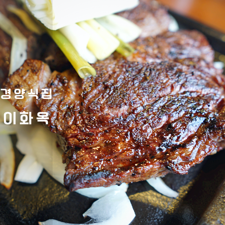  동탄 경양식집 이화옥 등심 스테이크 크림 소스 소고기 파스타