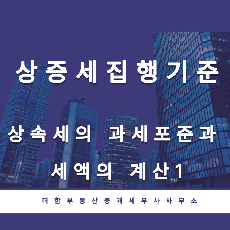  상속세 및 증여세 집행기준(상속세의 과세표준과 세액의 계산 - 1)