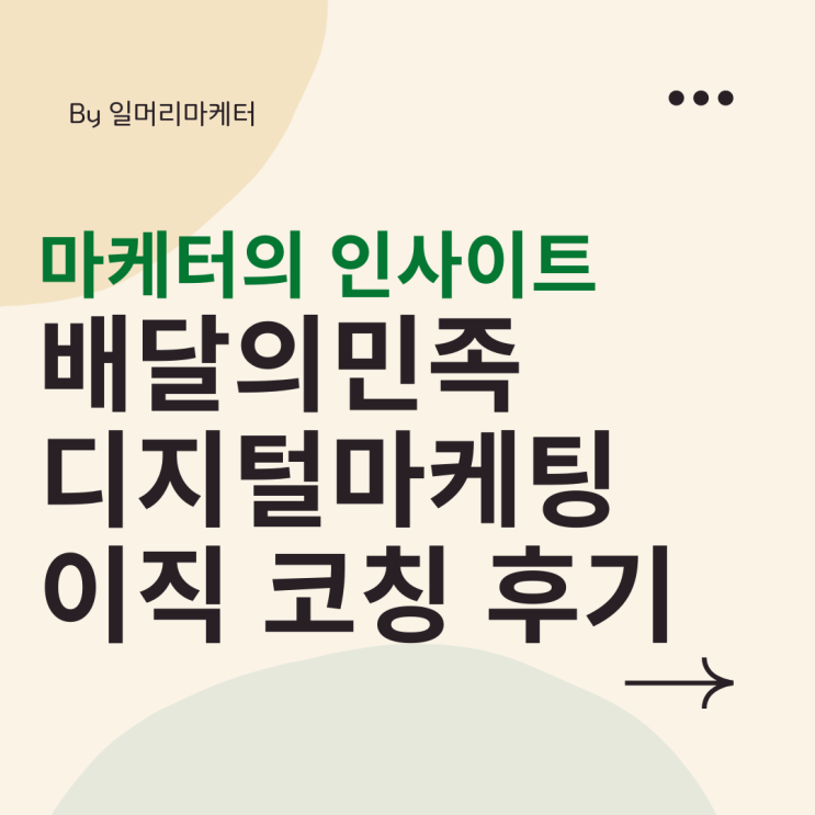  마케팅 취업 1:1 컨설팅 후 - 배달의민족 마케팅 지원자 상담 후기
