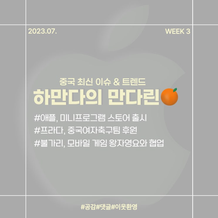  [23년7월3주차] 중국 이슈&트렌드 애플/앱스토어/위챗/프라다/불가리/왕자영요
