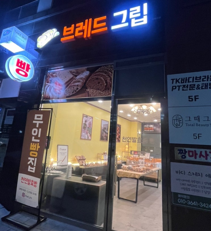  천연발효종을 이용한 건강한 빵집, 원주 반곡동 무인 빵집 “브레드그립”