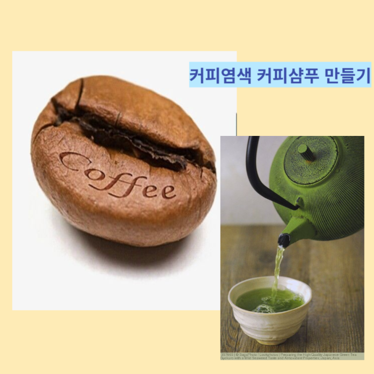 색다른 레시피의 커피염색 , 커피샴푸 만들기 및 효능 색다른 레시피의 커피염색 , 커피샴푸 만들기 및 효능