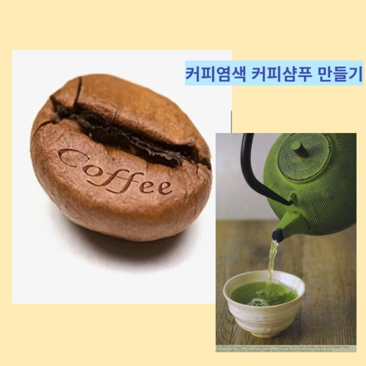 색다른 레시피의 커피염색 , 커피샴푸 만들기 및 효능