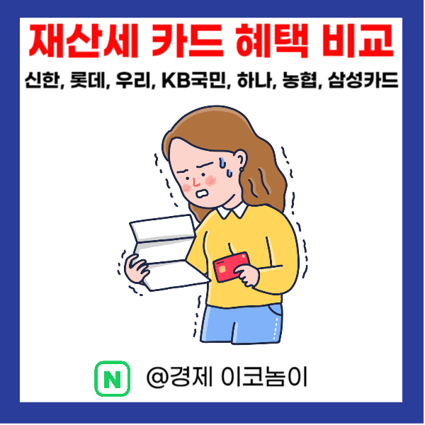 재산세 납부 카드 혜택 비교 신한, 롯데, 우리, KB국민, 하나, 농협, 삼성카드 총정리