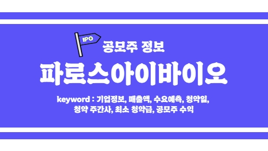  [파로스아이바이오 공모주 정보] 폭망한 수요예측, 그 이유는?