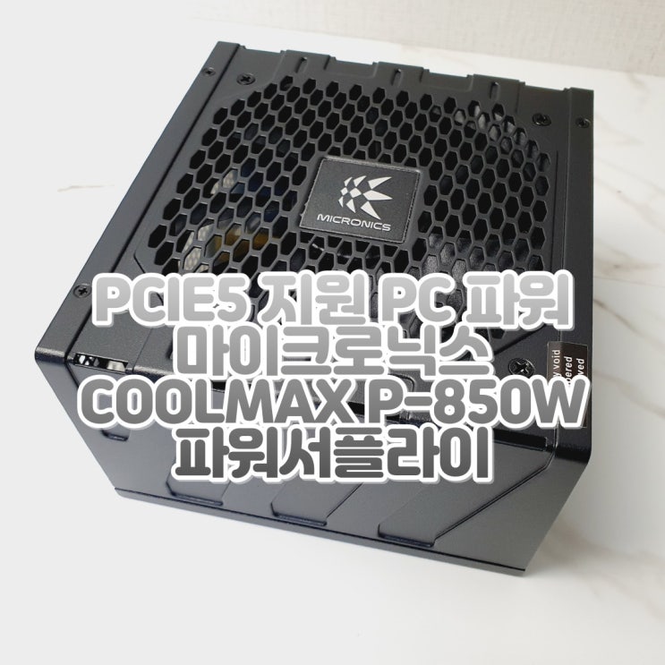  PCIe5 지원 모듈러 PC 파워서플라이, 마이크로닉스 COOLMAX P-850W 80PLUS PLATINUM ATX 3.0 컴퓨터 파워