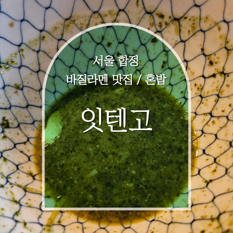  서울 합정 혼밥 잇텐고 바질라멘 오픈런