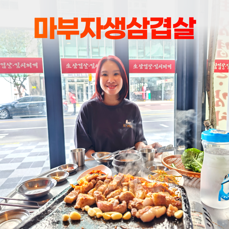마곡나루역 마부자생삼겹살 내돈내산 메뉴가 적어서 좋아요 마곡나루역 마부자생삼겹살 내돈내산 메뉴가 적어서 좋아요