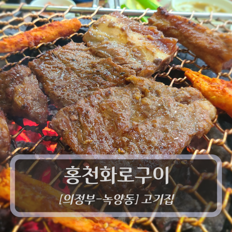  [의정부-녹양동, 갈비] 홍천화로구이 - 의정부고기집