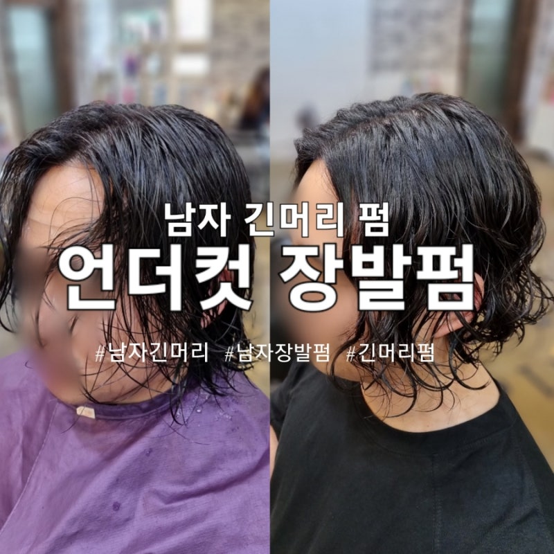 남자 긴머리 펌 장발펌 언더컷하고 파마 한다면?(일반펌,웨이브펌 시술) : 네이버 블로그 남자 긴머리 펌 장발펌 언더컷하고 파마 한다면?(일반펌,웨이브펌 시술) : 네이버 블로그