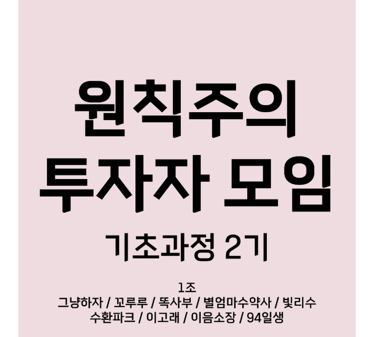  [원칙주의 투자자 모임] 1강 후기